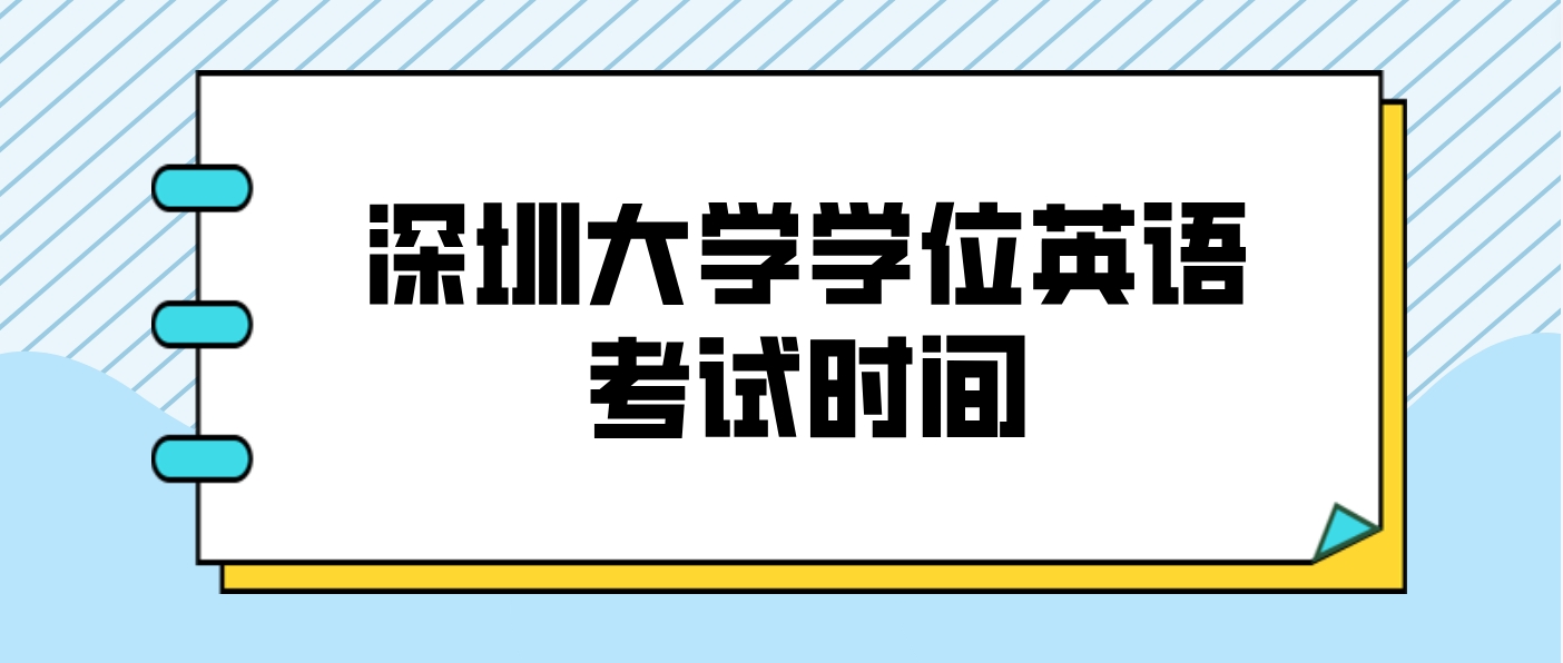 广州成考本科2024年深圳大学成人高考学士学位外语水平考试时间