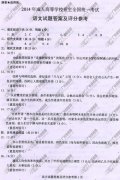 <b>广州成人高考2014年统一考试语文真题A卷参考答</b>