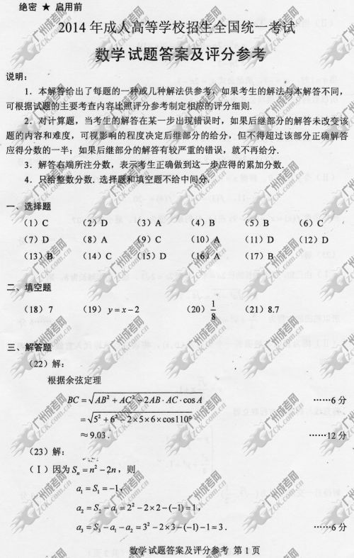 广东成人高考2014年统一考试数学真题A卷参考答案