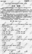 <b>广州成人高考2014年统一考试文科综合真题A卷</b>