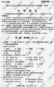 <b>广州成人高考2014年统一考试专升本大学语文真</b>