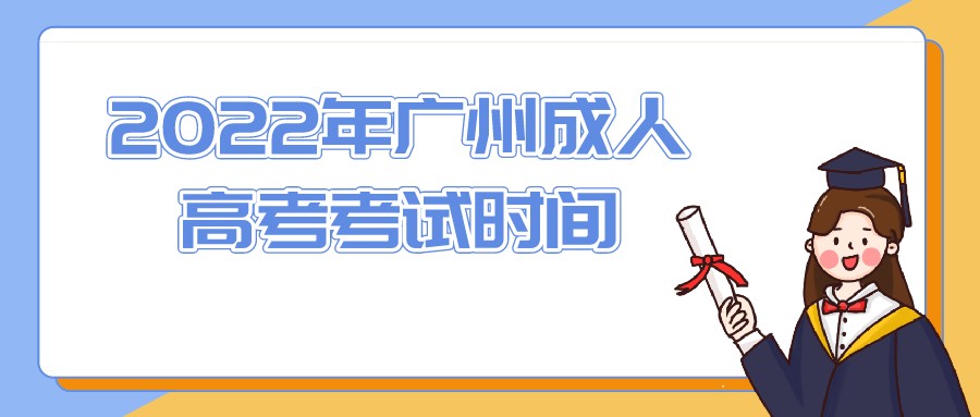 <b>2022年广州成人高考考试时间</b>