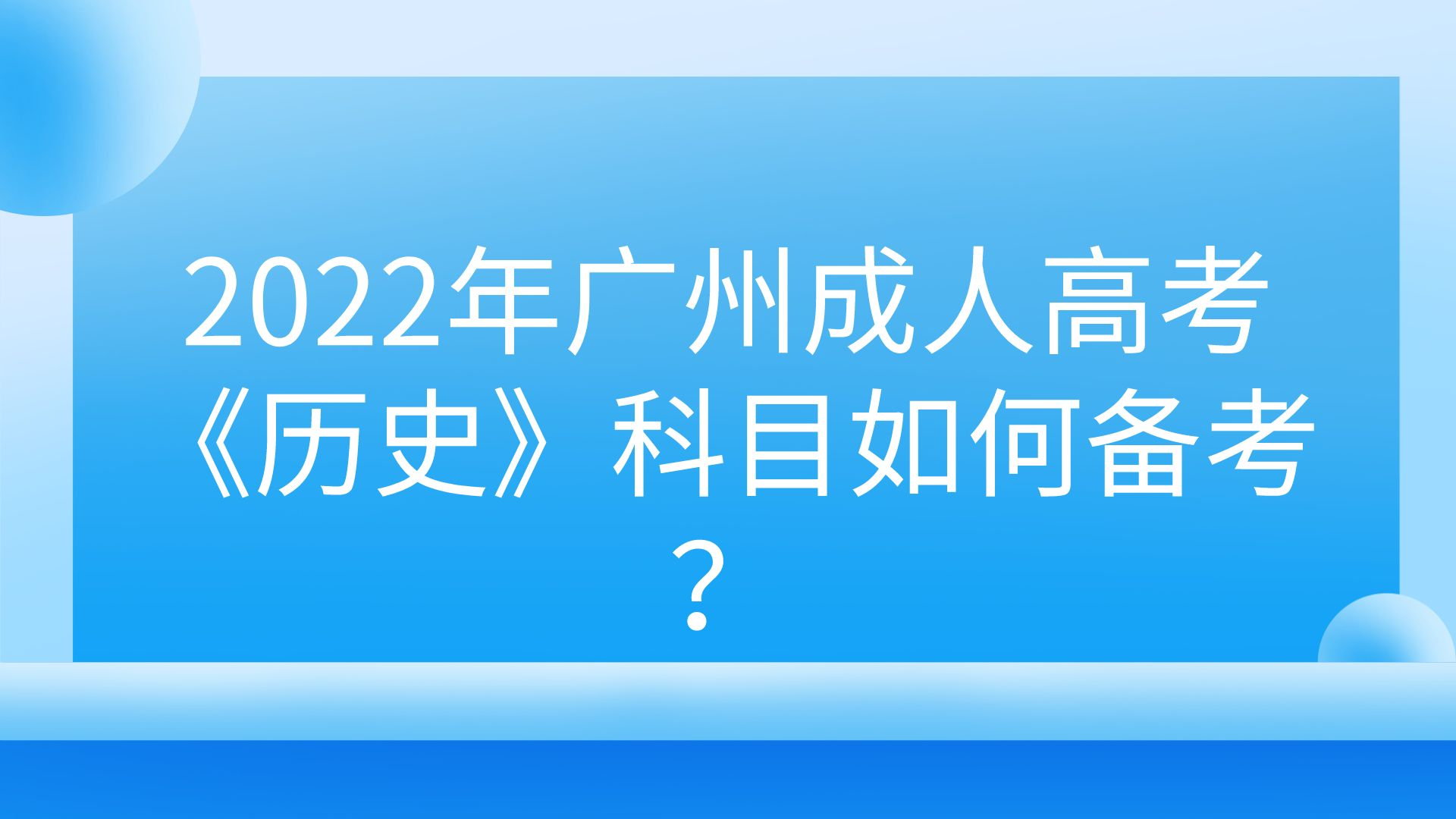 2022年广州成人高考《历史》科目如何备考？.png