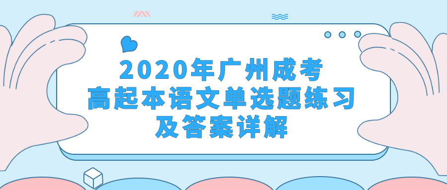 2020年广州成考高起本语文单选题练习及答案详解.png